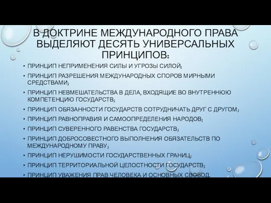 В ДОКТРИНЕ МЕЖДУНАРОДНОГО ПРАВА ВЫДЕЛЯЮТ ДЕСЯТЬ УНИВЕРСАЛЬНЫХ ПРИНЦИПОВ: ПРИНЦИП НЕПРИМЕНЕНИЯ СИЛЫ