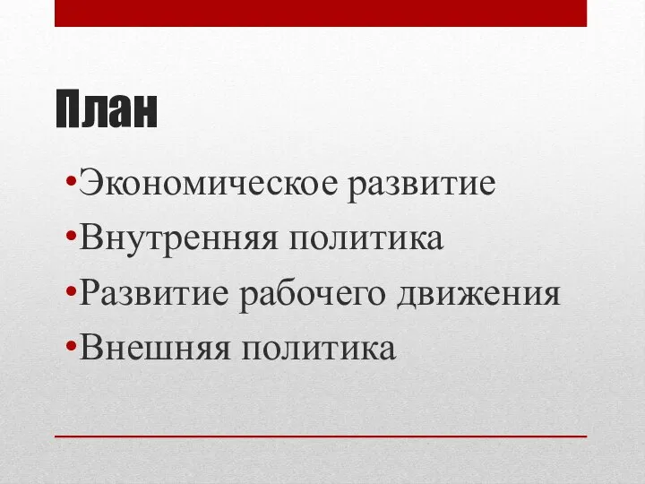 План Экономическое развитие Внутренняя политика Развитие рабочего движения Внешняя политика