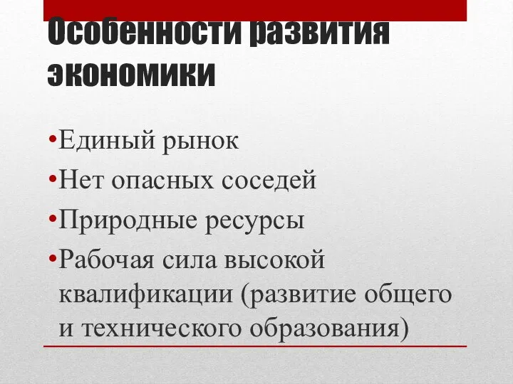 Особенности развития экономики Единый рынок Нет опасных соседей Природные ресурсы Рабочая