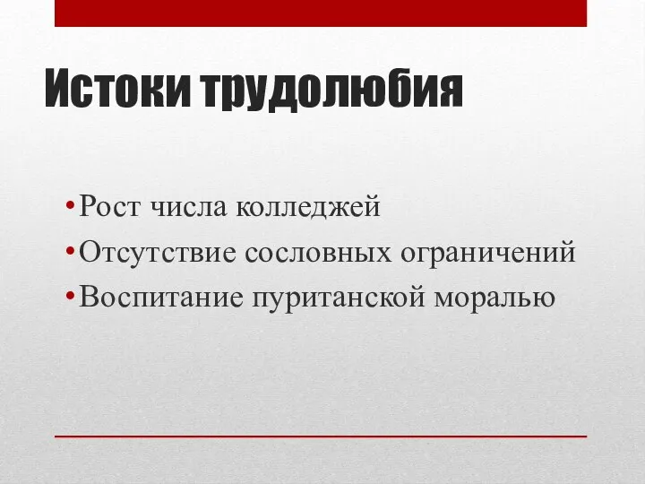 Истоки трудолюбия Рост числа колледжей Отсутствие сословных ограничений Воспитание пуританской моралью