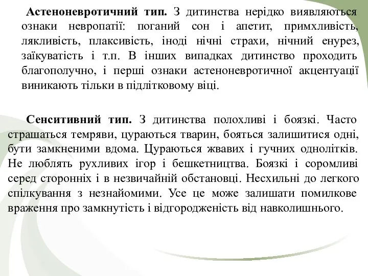 Астеноневротичний тип. З дитинства нерідко виявляються ознаки невропатії: поганий сон і