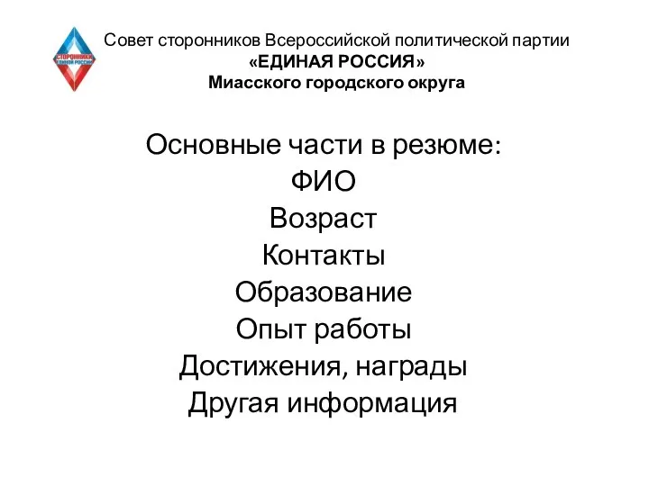 Совет сторонников Всероссийской политической партии «ЕДИНАЯ РОССИЯ» Миасского городского округа Основные