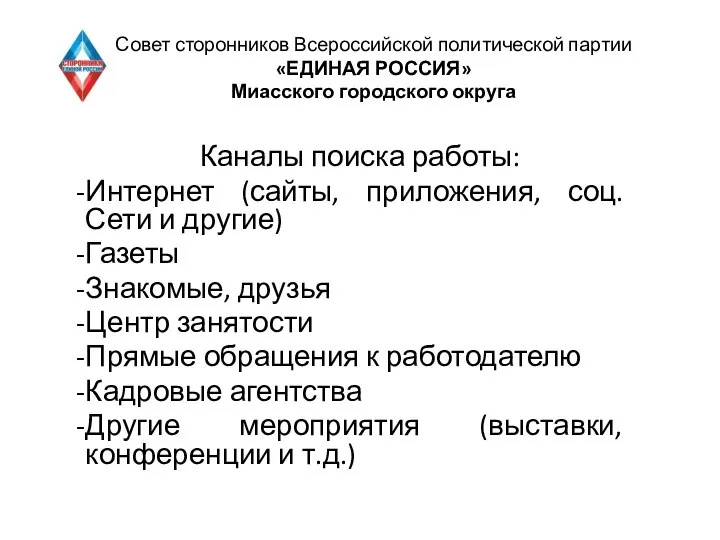 Совет сторонников Всероссийской политической партии «ЕДИНАЯ РОССИЯ» Миасского городского округа Каналы