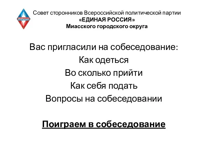 Совет сторонников Всероссийской политической партии «ЕДИНАЯ РОССИЯ» Миасского городского округа Вас