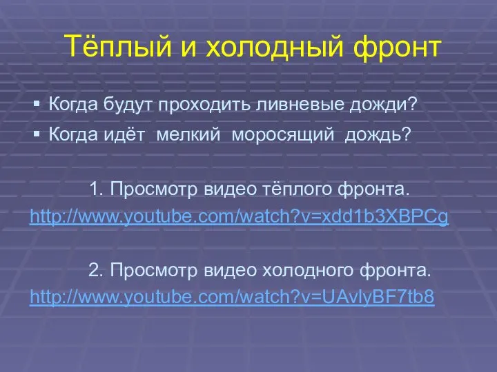 Тёплый и холодный фронт Когда будут проходить ливневые дожди? Когда идёт