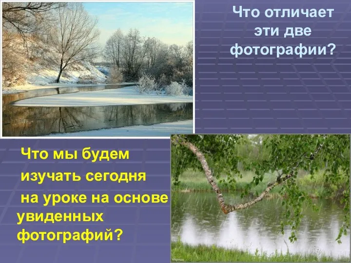 Что отличает эти две фотографии? Что мы будем изучать сегодня на уроке на основе увиденных фотографий?