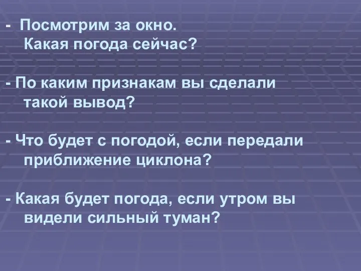 Посмотрим за окно. Какая погода сейчас? По каким признакам вы сделали