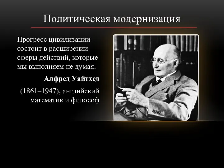 Политическая модернизация Прогресс цивилизации состоит в расширении сферы действий, которые мы