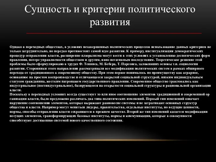 Сущность и критерии политического развития Однако в переходных обществах, в условиях