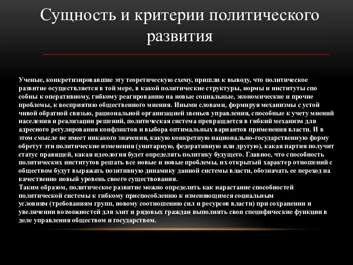 Сущность и критерии политического развития Ученые, конкретизировавшие эту теоретическую схему, при­шли