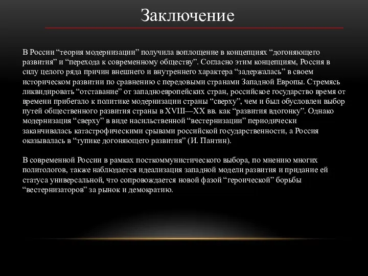 Заключение В России “теория модернизации” получила воплощение в концепциях “догоняющего развития”