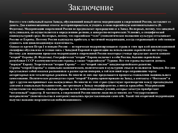 Заключение Вместе с тем глобальный вызов Запада, обусловивший новый виток модернизации