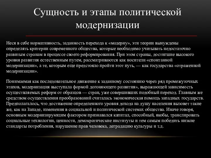 Сущность и этапы политической модернизации Неся в себе нормативность, заданность перехода