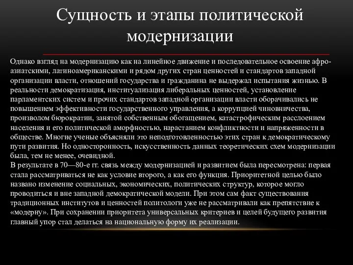 Сущность и этапы политической модернизации Однако взгляд на модернизацию как на