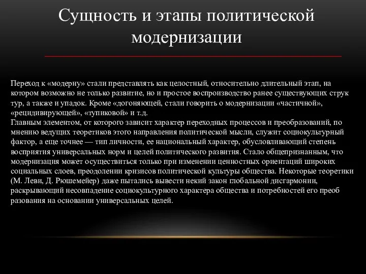 Сущность и этапы политической модернизации Переход к «модерну» стали представлять как