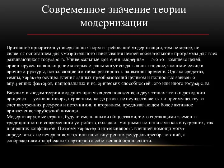 Современное значение теории модернизации Признание приоритета универсальных норм и требований мо­дернизации,