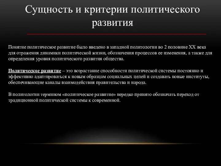 Сущность и критерии политического развития Понятие политическое развитие было введено в