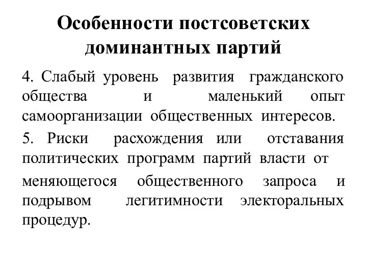 Особенности постсоветских доминантных партий 4. Слабый уровень развития гражданского общества и