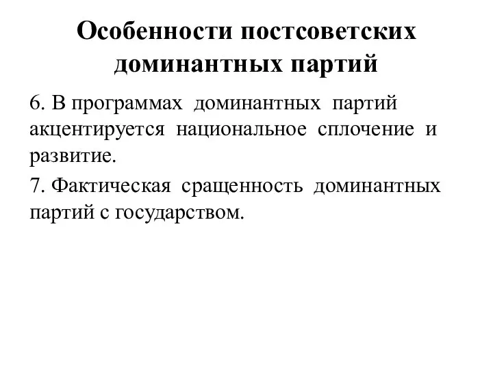 Особенности постсоветских доминантных партий 6. В программах доминантных партий акцентируется национальное