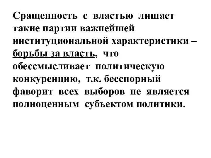 Сращенность с властью лишает такие партии важнейшей институциональной характеристики – борьбы