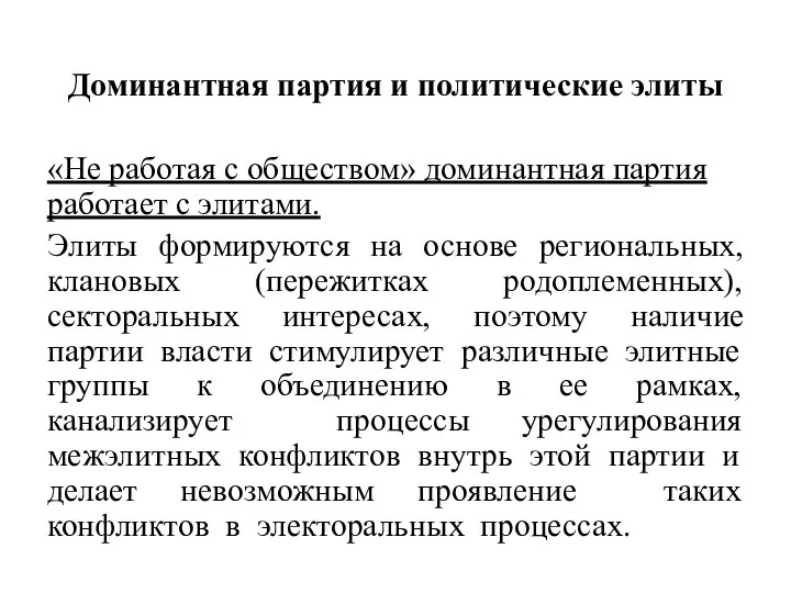 Доминантная партия и политические элиты «Не работая с обществом» доминантная партия