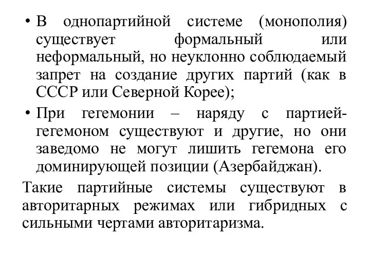 В однопартийной системе (монополия) существует формальный или неформальный, но неуклонно соблюдаемый