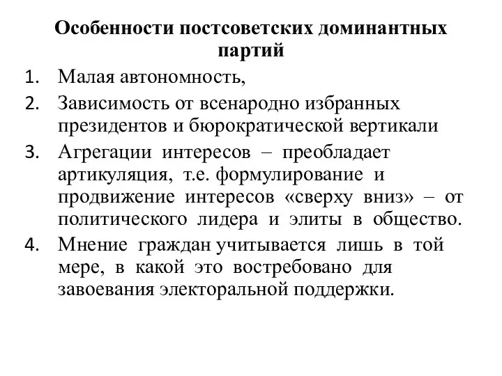Особенности постсоветских доминантных партий Малая автономность, Зависимость от всенародно избранных президентов