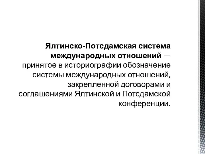 Ялтинско-Потсдамская система международных отношений — принятое в историографии обозначение системы международных