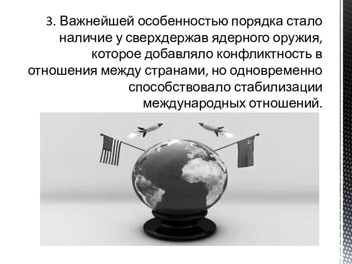 3. Важнейшей особенностью порядка стало наличие у сверхдержав ядерного оружия, которое