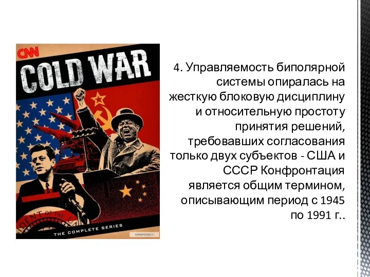 4. Управляемость биполярной системы опиралась на жесткую блоковую дисциплину и относительную