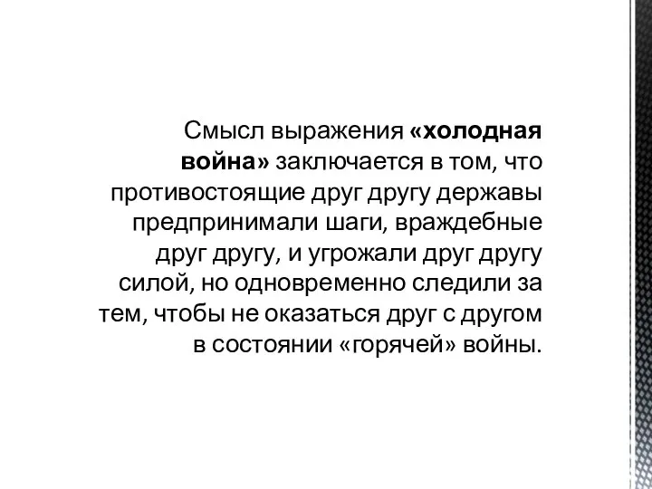 Смысл выражения «холодная война» заключается в том, что противостоящие друг другу