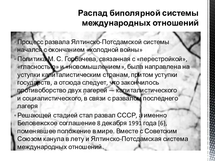 Распад биполярной системы международных отношений Процесс развала Ялтинско-Потсдамской системы начался с