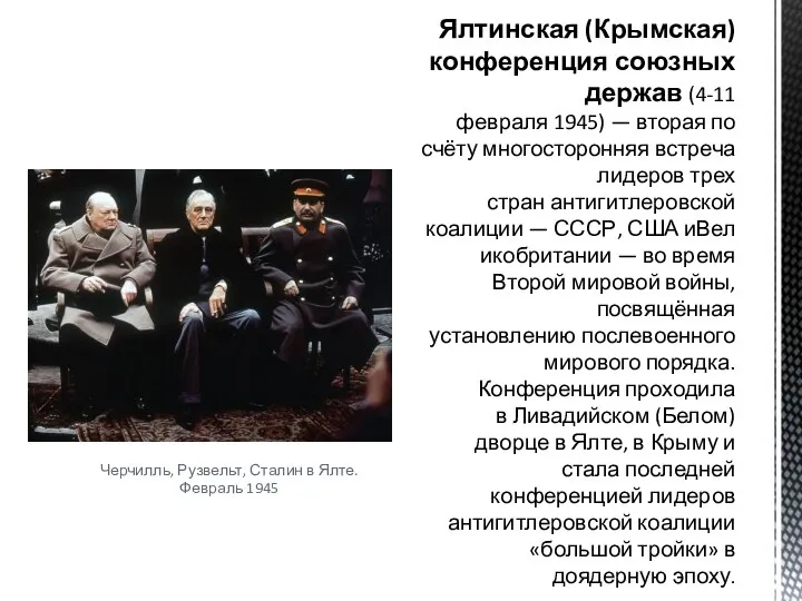 Черчилль, Рузвельт, Сталин в Ялте. Февраль 1945 Ялтинская (Крымская) конференция союзных