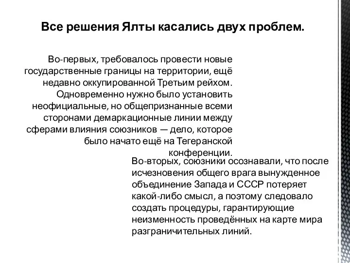 Во-вторых, союзники осознавали, что после исчезновения общего врага вынужденное объединение Запада