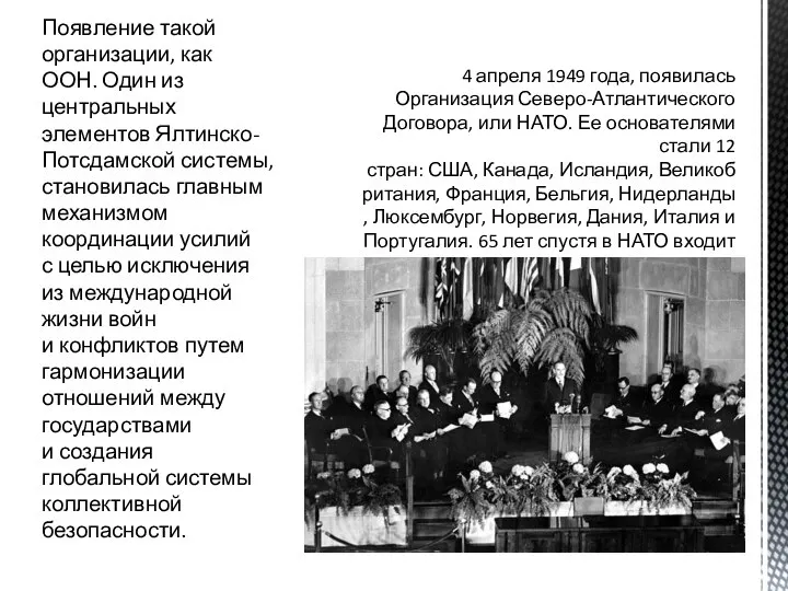 Появление такой организации, как ООН. Один из центральных элементов Ялтинско-Потсдамской системы,