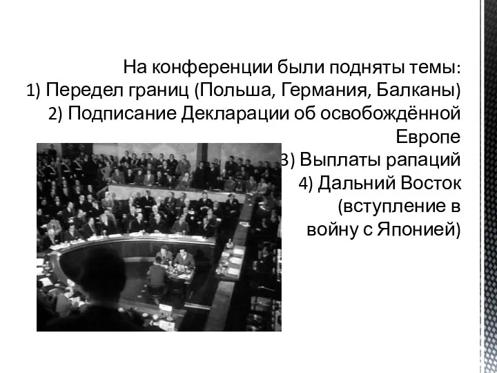 На конференции были подняты темы: 1) Передел границ (Польша, Германия, Балканы)