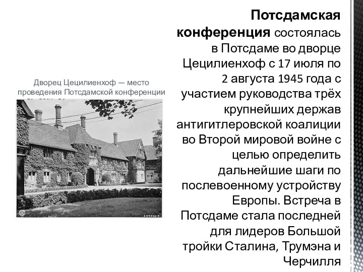 Дворец Цецилиенхоф — место проведения Потсдамской конференции Потсдамская конференция состоялась в