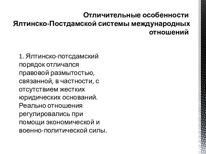 Отличительные особенности Ялтинско-Постдамской системы международных отношений 1. Ялтинско-потсдамский порядок отличался правовой