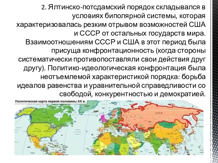 2. Ялтинско-потсдамский порядок складывался в условиях биполярной системы, которая характеризовалась резким