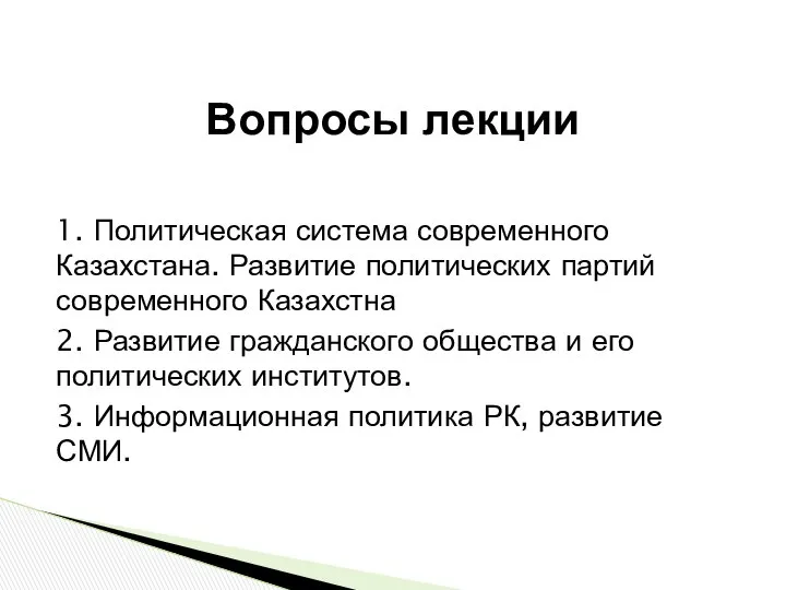 1. Политическая система современного Казахстана. Развитие политических партий современного Казахстна 2.