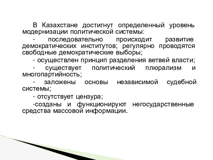 В Казахстане достигнут определенный уровень модернизации политической системы: - последовательно происходит