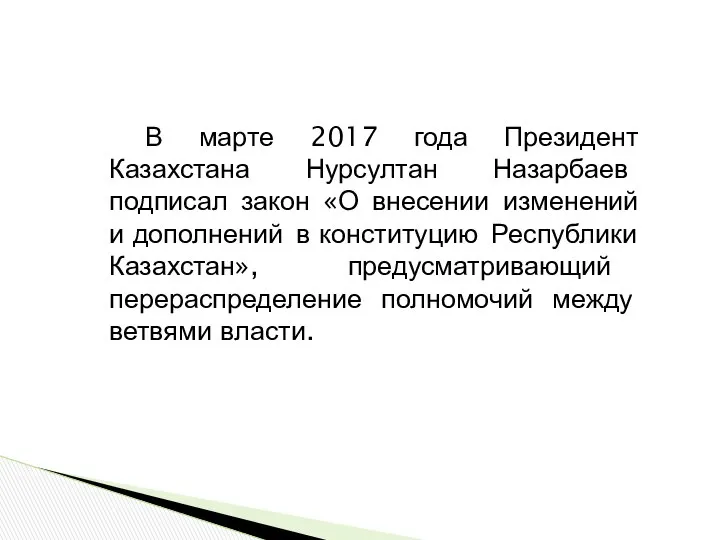 В марте 2017 года Президент Казахстана Нурсултан Назарбаев подписал закон «О