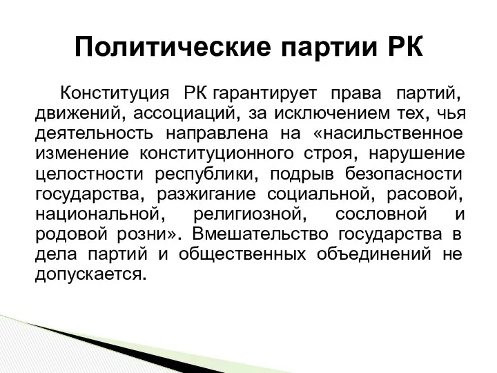 Конституция РК гарантирует права партий, движений, ассоциаций, за исключением тех, чья