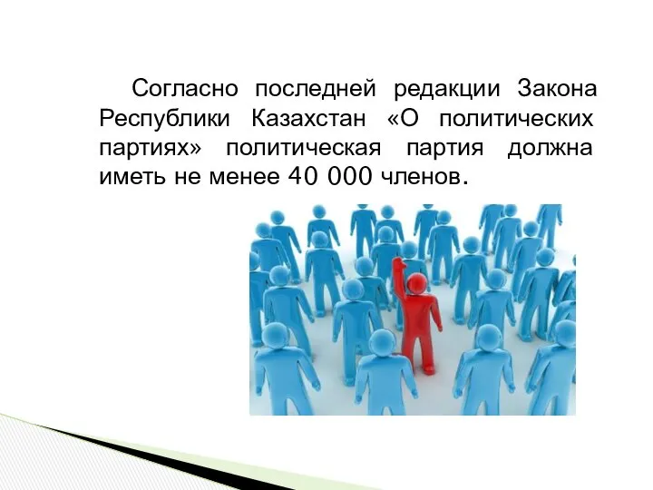 Согласно последней редакции Закона Республики Казахстан «О политических партиях» политическая партия