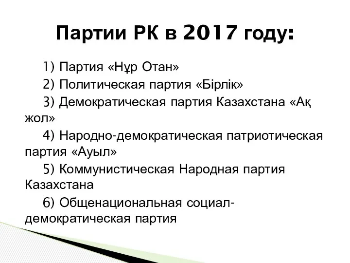 1) Партия «Нұр Отан» 2) Политическая партия «Бірлік» 3) Демократическая партия