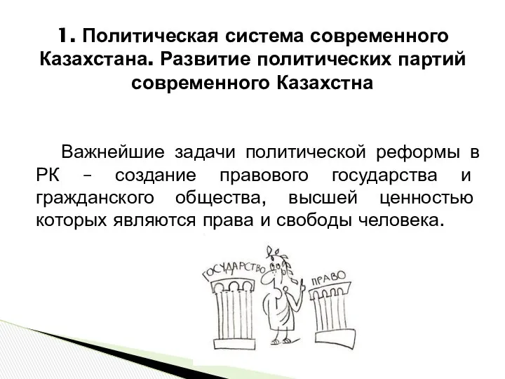 Важнейшие задачи политической реформы в РК – создание правового государства и