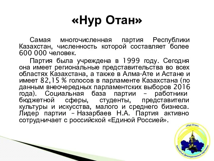 «Нур Отан» Самая многочисленная партия Республики Казахстан, численность которой составляет более