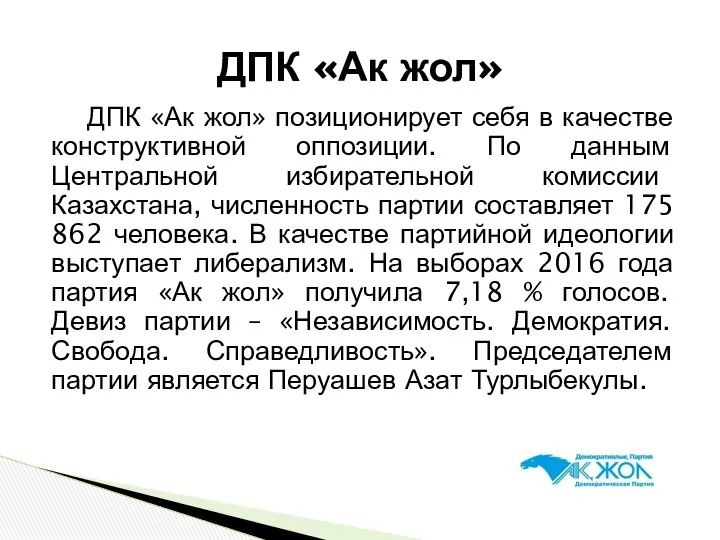 ДПК «Ак жол» позиционирует себя в качестве конструктивной оппозиции. По данным