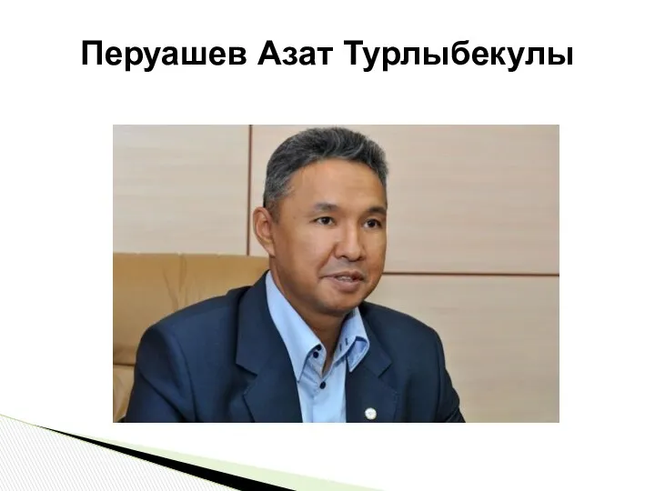 Перуашев Азат Турлыбекулы