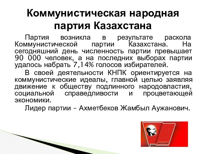 Партия возникла в результате раскола Коммунистической партии Казахстана. На сегодняшний день